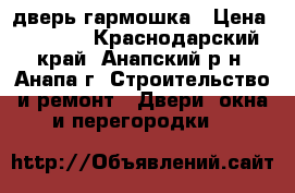  дверь гармошка › Цена ­ 2 500 - Краснодарский край, Анапский р-н, Анапа г. Строительство и ремонт » Двери, окна и перегородки   